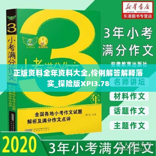 正版资料全年资料大全,伶俐解答解释落实_探险版XPI3.78