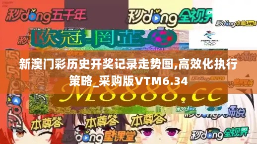 新澳门彩历史开奖记录走势图,高效化执行策略_采购版VTM6.34