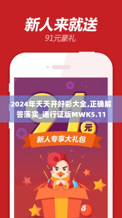 2024年天天开好彩大全,正确解答落实_通行证版MWK5.11