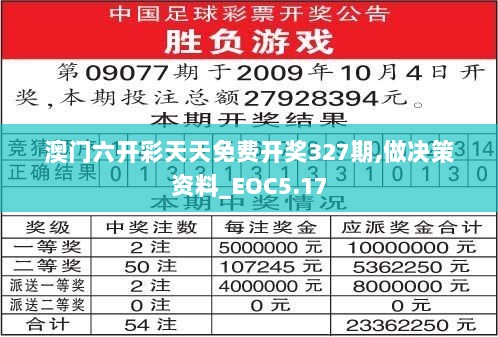 澳门六开彩天天免费开奖327期,做决策资料_EOC5.17