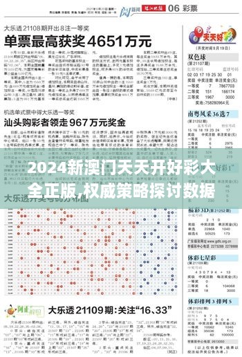 2024新澳门天天开好彩大全正版,权威策略探讨数据_特色版FRJ7.58