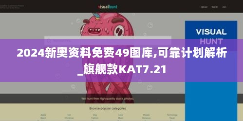 2024新奥资料免费49图库,可靠计划解析_旗舰款KAT7.21