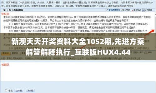 新澳天天开奖资料大全1052期,先进方案解答解释执行_互联版HUX4.44