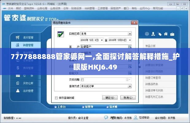 7777888888管家婆网一,全面探讨解答解释措施_护眼版HKJ6.49