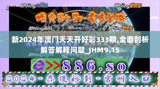 新2024年澳门天天开好彩333期,全面剖析解答解释问题_JHM9.15