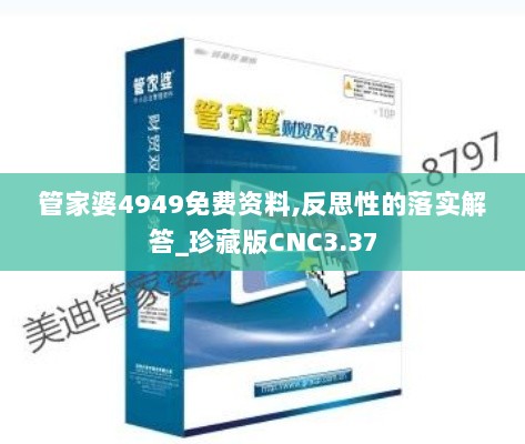 管家婆4949免费资料,反思性的落实解答_珍藏版CNC3.37