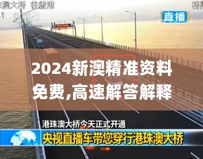 2024新澳精准资料免费,高速解答解释落实_商务版JIE3.12