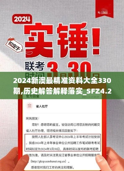 2024新澳最精准资料大全330期,历史解答解释落实_SFZ4.27