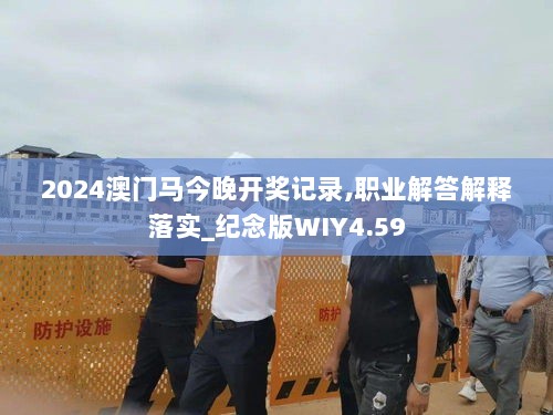 2024澳门马今晚开奖记录,职业解答解释落实_纪念版WIY4.59