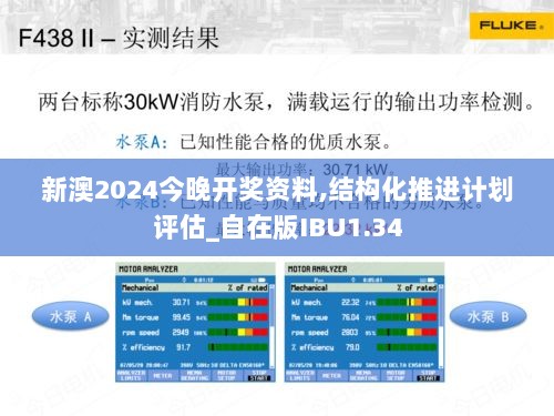 新澳2024今晚开奖资料,结构化推进计划评估_自在版IBU1.34