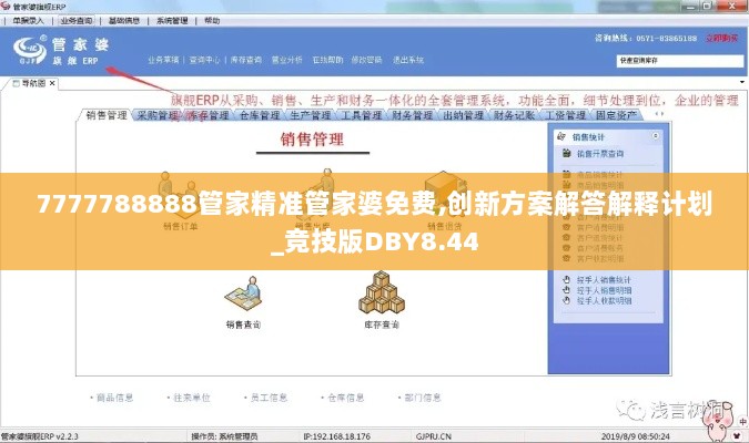 7777788888管家精准管家婆免费,创新方案解答解释计划_竞技版DBY8.44