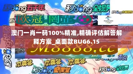 澳门一肖一码100%精准,精确评估解答解释方案_桌面款BUG6.15