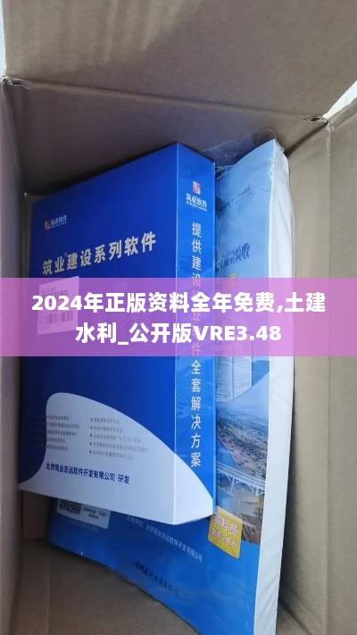 2024年正版资料全年免费,土建水利_公开版VRE3.48