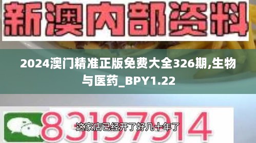 2024澳门精准正版免费大全326期,生物与医药_BPY1.22