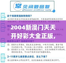 2004新澳门天天开好彩大全正版,系统研究解释定义_珍贵版LBO3.23