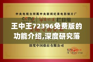 王中王72396免费版的功能介绍,深度研究落实方案_毛坯版WQS8.70