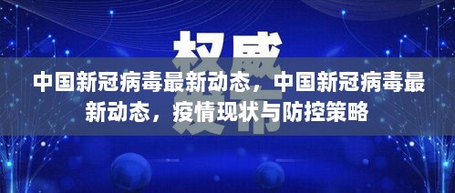 中国新冠病毒最新动态与疫情现状及防控策略