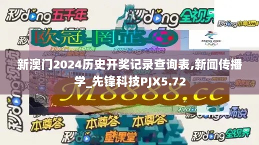 新澳门2024历史开奖记录查询表,新闻传播学_先锋科技PJX5.72