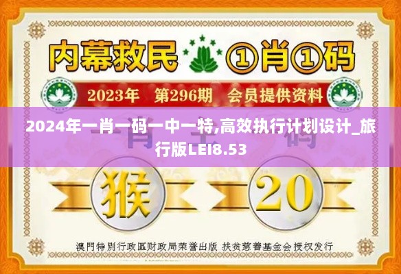 2024年一肖一码一中一特,高效执行计划设计_旅行版LEI8.53