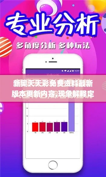 新奥天天彩免费资料最新版本更新内容,现象解释定义分析_习惯版YIK7.64