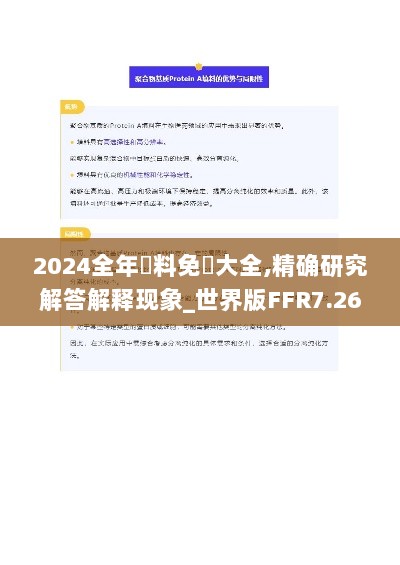 2024全年資料免費大全,精确研究解答解释现象_世界版FFR7.26