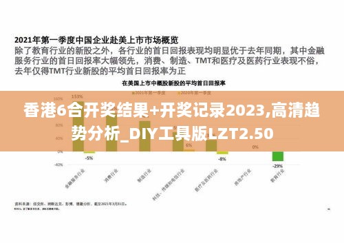 香港6合开奖结果+开奖记录2023,高清趋势分析_DIY工具版LZT2.50