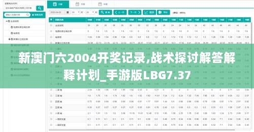 新澳门六2004开奖记录,战术探讨解答解释计划_手游版LBG7.37