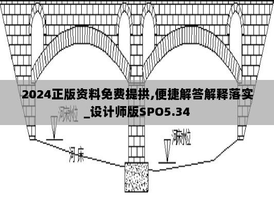 2024正版资料免费提拱,便捷解答解释落实_设计师版SPO5.34