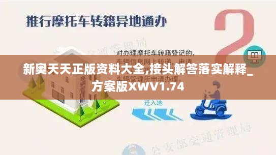 新奥天天正版资料大全,接头解答落实解释_方案版XWV1.74