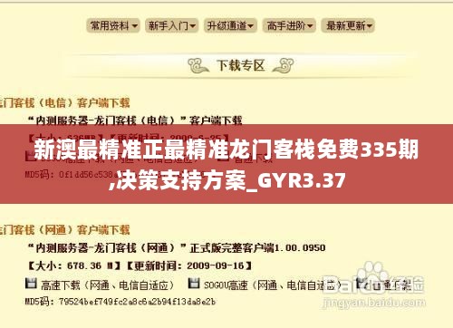 新澳最精准正最精准龙门客栈免费335期,决策支持方案_GYR3.37