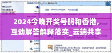 2024今晚开奖号码和香港,互动解答解释落实_云端共享版HCD8.56