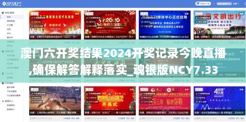 澳门六开奖结果2024开奖记录今晚直播,确保解答解释落实_魂银版NCY7.33