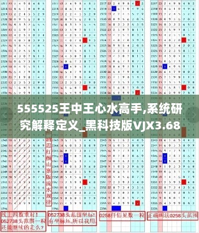 555525王中王心水高手,系统研究解释定义_黑科技版VJX3.68