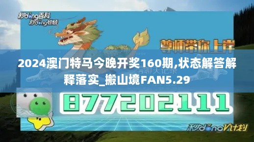 2024澳门特马今晚开奖160期,状态解答解释落实_搬山境FAN5.29