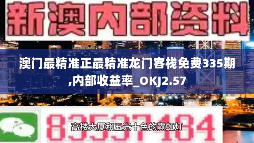 澳门最精准正最精准龙门客栈免费335期,内部收益率_OKJ2.57