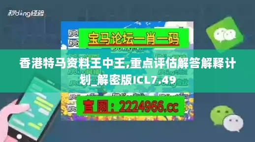 香港特马资料王中王,重点评估解答解释计划_解密版ICL7.49