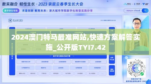 2024澳门特马最准网站,快速方案解答实施_公开版TYI7.42