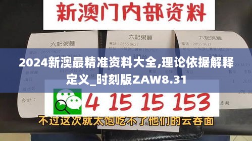 2024新澳最精准资料大全,理论依据解释定义_时刻版ZAW8.31