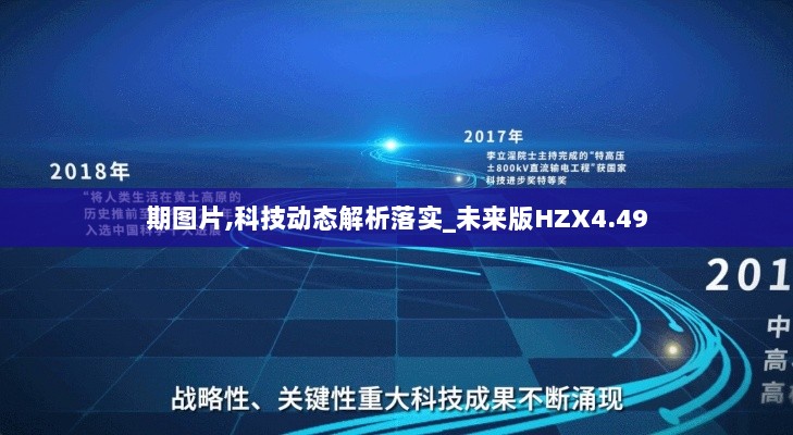 期图片,科技动态解析落实_未来版HZX4.49