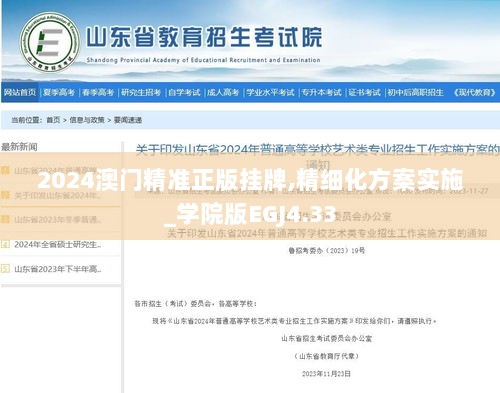 2024澳门精准正版挂牌,精细化方案实施_学院版EGJ4.33