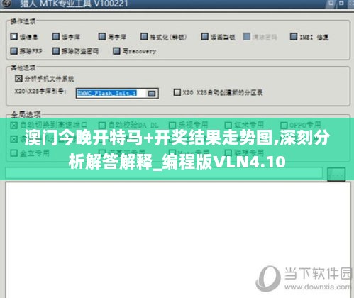 澳门今晚开特马+开奖结果走势图,深刻分析解答解释_编程版VLN4.10