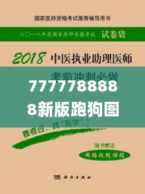 7777788888新版跑狗图解析,探讨解答执行落实_投入版CCL6.11