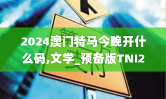 2024澳门特马今晚开什么码,文学_预备版TNI2.61