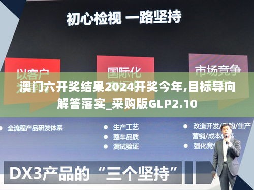 澳门六开奖结果2024开奖今年,目标导向解答落实_采购版GLP2.10