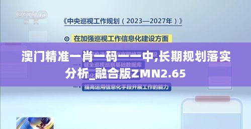 澳门精准一肖一码一一中,长期规划落实分析_融合版ZMN2.65