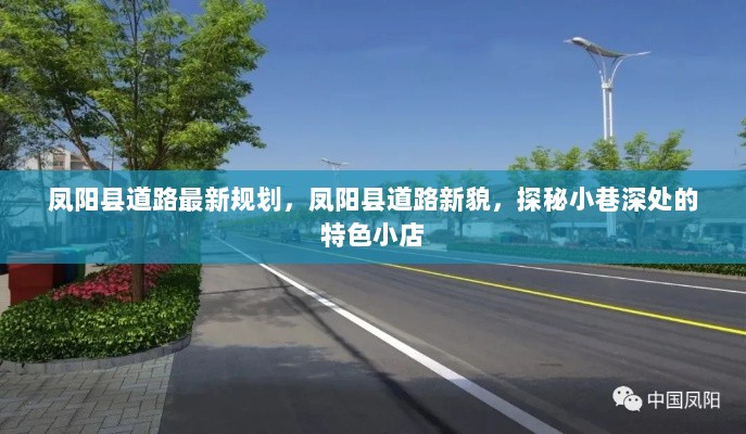 凤阳县道路新规划与小巷特色小店探秘