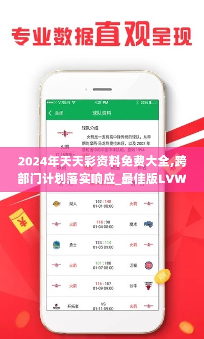 2024年天天彩资料免费大全,跨部门计划落实响应_最佳版LVW1.38