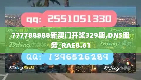 777788888新澳门开奖329期,DNS服务_RAE8.61