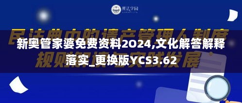 新奥管家婆免费资料2O24,文化解答解释落实_更换版YCS3.62