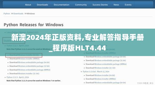 新澳2024年正版资料,专业解答指导手册_程序版HLT4.44